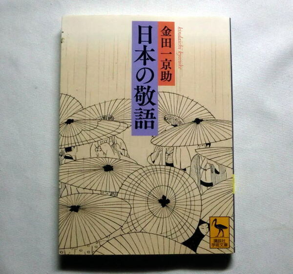 講談社学術文庫「日本の敬語」金田一京助　一級の言語学者がじっくり向き合う敬語の歴史と実用