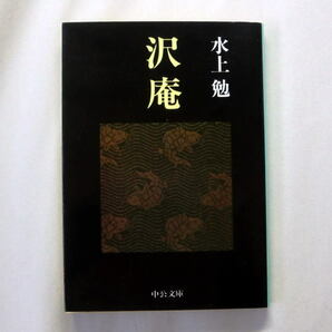 中公文庫「沢庵」水上勉 　臨済宗の名僧 史実に忠実にその生涯を鮮かに描く 本文ヤケあり