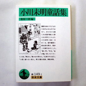 岩波文庫「小川未明童話集」小川未明/桑原三郎編/挿絵:武井武雄 初山滋 村山知義 川上四郎 深沢省三 三芳悌吉