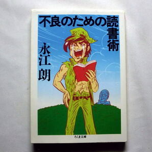 ちくま文庫「不良のための読書術」永江朗　本の流通の謎 古本屋大陸の冒険と探険 図書館をしゃぶりつくせ