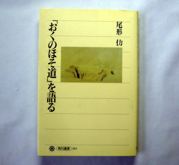 角川選書『「おくのほそ道」を語る』尾形仂　執筆動機,旅の目的,全篇を貫くテーマ 芭蕉晩年の軌跡