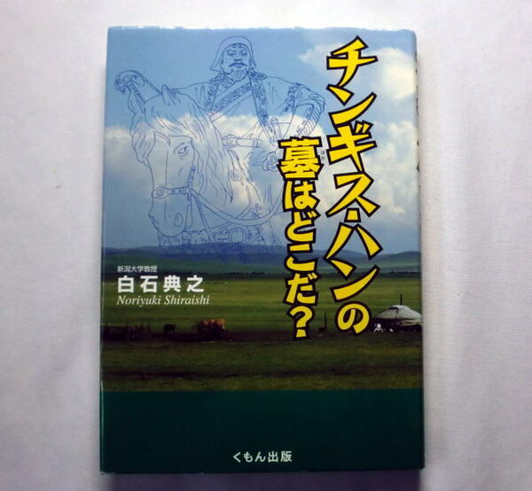 「チンギス・ハンの墓はどこだ?」白石典之　新潟大学教授モンゴル考古学の専門家 児童向け図書だが興味深い内容