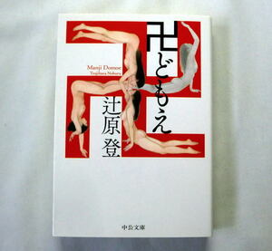 中公文庫「卍どもえ」辻原登　都会の喧噪の中で交わされる優雅で淫靡な秘密のささやき