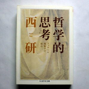 ちくま学芸文庫「哲学的思考　─フッサール現象学の核心」西研　実存的世界と客観的世界とのつながりを解明