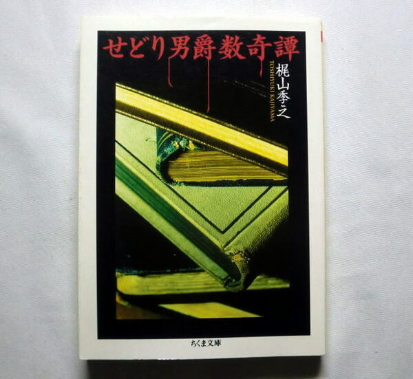 ちくま文庫「せどり男爵数奇譚」梶山季之　古書の世界に魅入られた人間たちを描く傑作ミステリー