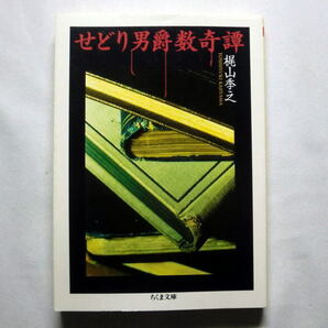 ちくま文庫「せどり男爵数奇譚」梶山季之 古書の世界に魅入られた人間たちを描く傑作ミステリー
