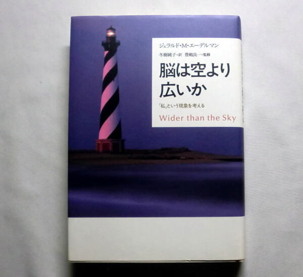 「脳は空より広いか―「私」という現象を考える」ジェラルド M. エーデルマン ノーベル賞受賞の脳科学者が答える驚くべき知見に満ちた書