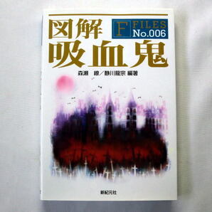 「図解 吸血鬼 F‐Files」森瀬繚,静川龍宗 元祖ドラキュラ伯爵から『月姫』のアルクェイドまで古今東西の吸血鬼を紹介