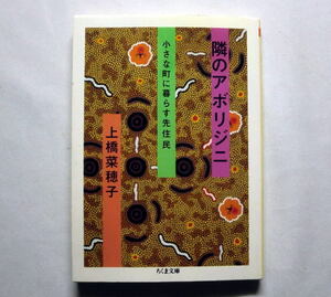 ちくま文庫「隣のアボリジニ 小さな町に暮らす先住民」上橋菜穂子 独自の生活様式と思想を持ち過酷な自然のなかで生きる