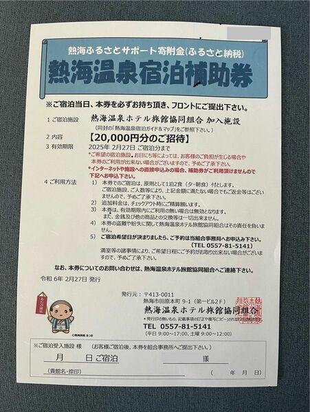熱海温泉　宿泊券 (宿泊補助券) 20000円分