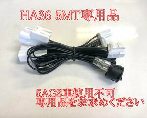 LINE UP サーキットアシストESP解除KIT　5MT　専用　HA36V HA36S HA36 アルト　アルトワークス　送料無料