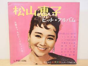 ■EP盤/ソノシート3枚組/33回転◇松山恵子 ヒット・アルバム　勁文社の総天然色レコード NO.50☆8曲入り■