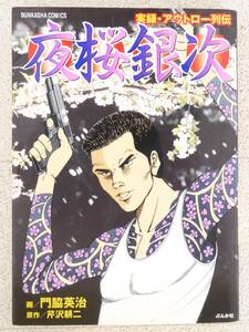 ■マンガ本◇ぶんか社☆実録・アウトロー列伝 夜桜銀次【著者/門脇英治/五十嵐毅/芹沢耕二】■