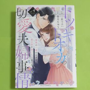 トツキトオカの切愛夫婦事情　最後の一夜のはずが、愛の証を身ごもりました　4巻