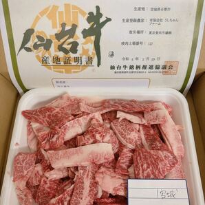 全品1円～ 仙台牛 牝 メス バラ焼肉用切り落とし 700gA-5ギフト包装、証明書付き 2の画像1