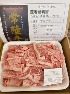 全品1円～　　常陸牛　カタロース切り落とし　700g A-5ギフト包装、証明書付き ※ 送料変更　5