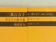 ■二葉百合子｜百合子の都々逸／相撲甚句 ＜EP 非売品・日本盤＞_画像3