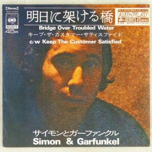 ■サイモンとガーファンクル(Simon & Garfunkel)｜明日に架ける橋／キープ・ザ・カスタマー・サティスファイド ＜EP 1970年 日本盤＞の画像1