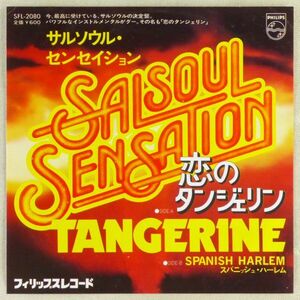 ■サルソウル・センセイション(Salsoul Sensation)｜恋のタンジェリン(Tangerine)／スパニッシュ・ハーレム ＜EP 1976年 日本盤＞