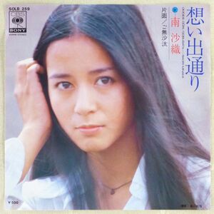 ■南沙織｜想い出通り／ご無沙汰 ＜EP 1975年 日本盤＞15th 撮影：篠山紀信