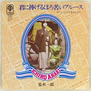 ■荒木一郎｜君に捧げるほろ苦いブルース／ジャニスを聴きながら ＜EP 1975年 日本盤＞A面は宮本淳、B面はあおい輝彦がカバー