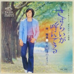 ■仲雅美｜さすらいが呼んでいる／明るい海のように ＜EP 1972年 日本盤＞7th 作曲：平尾昌晃 ドラマ「家光が行く」主題歌