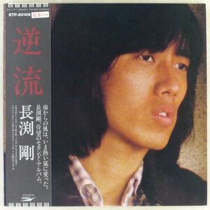 ■長渕剛｜逆流 ＜LP 1979年 帯付き・見本盤・日本盤＞2ndアルバム 「祈り」「順子」収録 瀬尾一三、水谷公生、後藤次利、林立夫、浜田良美