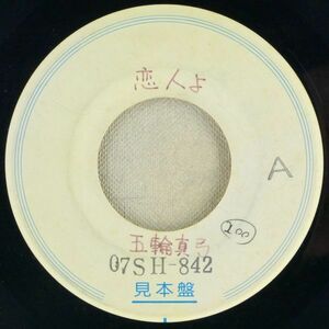 ■五輪真弓｜恋人よ／ジョーカー ＜EP 1980年 見本盤・日本盤＞18th テストプレス ジャケットなし