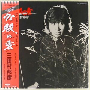 ■三田村邦彦｜必殺の秀 ＜12' 1982年 帯付き・日本盤＞45rpm. 4曲入り 必殺仕事人主題歌「想い出の糸車」ほか