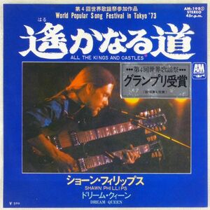 ■ショーン・フィリップス(Shawn Phillips)｜遙かなる道(All The Kings And Castles)／ドリーム・クィーン ＜EP 1973年 日本盤＞