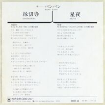 ■バンバン｜縁切寺／星夜 ＜EP 1976年 日本盤＞7th グレープ（さだまさし）のカバー B面作曲：ばんばひろふみ_画像2