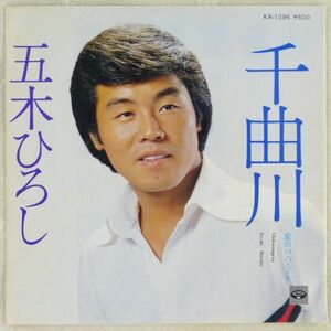 ■五木ひろし｜千曲川／愛のいのち ＜EP 1978年 日本盤＞19th 作曲：猪俣公章 再販盤