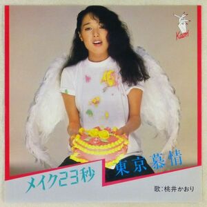 ■桃井かおり｜メイク23秒／東京慕情 ＜EP 1981年 見本盤・日本盤＞11th ホワイト盤 資生堂