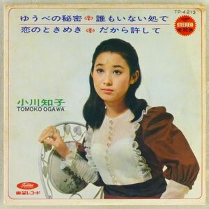 ■小川知子｜ゆうべの秘密／恋のときめき／誰もいない処で／だから許して ＜7'コンパクト 1968年 日本盤＞4曲入り