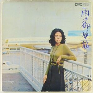 ■欧陽菲菲（オーヤン・フィーフィー）｜雨の御堂筋 ＜LP 1971年 日本盤＞1stアルバム 雨のエアポート、さよならをもう一度、雪が降る