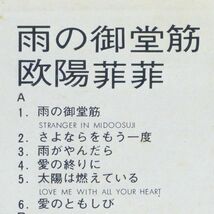 ■欧陽菲菲（オーヤン・フィーフィー）｜雨の御堂筋 ＜LP 1971年 日本盤＞1stアルバム 雨のエアポート、さよならをもう一度、雪が降る_画像8