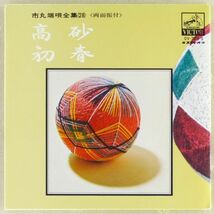 ■市丸｜高砂／初春 ＜EP 日本盤＞市丸端唄全集(28)_画像1