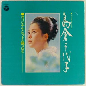 ■島倉千代子｜オリジナル・ヒットと懐メロと ＜LP 1970年 日本盤＞この世の花、からたち日記、愛のさざなみ、目ン無い千鳥、秋の銀座