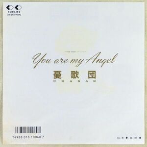 ■憂歌団｜You are my Angel／愛の印度 ＜EP 1986年 見本盤・日本盤＞10th 大塚食品「ファイブスター」CMソング