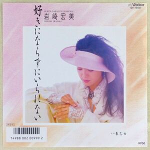 ■岩崎宏美｜好きにならずにいられない／春乙女 ＜EP 1986年 日本盤＞39th 編曲：奥慶一