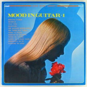 ■ジョセフ・メイヤー：ギター(Joseph Mayer)｜ムード・イン・ギター 1(MOOD IN GUITAR 1) ＜LP 1969年 赤盤・日本盤＞ブックレット付き