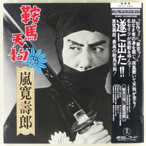 ■嵐寛壽郎｜鞍馬天狗 ＜LP2枚組 1976年 帯付き・日本盤＞嵐寛寿郎 アラカン むっつり右門、照る日くもる日、明治天皇と日露大戦争