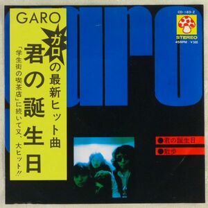 ■GARO（ガロ）｜君の誕生日／散歩 ＜EP 1973年 日本盤＞5th 堀内護、日高富明、大野真澄 作曲：すぎやまこういち