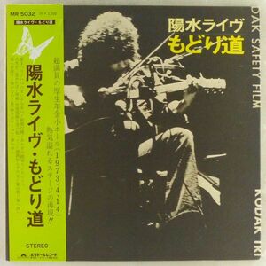 ■井上陽水｜陽水ライヴ もどり道 ＜LP 1973年 帯付き・日本盤＞「傘がない」「夢の中」 安田裕美、深町純、松木恒秀、喰始、星勝