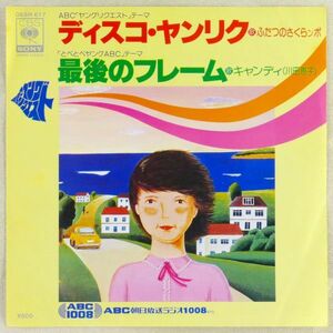 ■ふたつのさくらンボ／キャンディ（川田恵子）｜ディスコ・ヤンリク／最後のフレーム ＜EP 1979年 日本盤＞ABCラジオ 作曲A：キダ・タロー