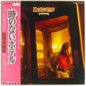 ■松任谷由実｜時のないホテル ＜LP 1980年 帯付き・見本盤・日本盤＞9thアルバム セシルの週末、ためらい、水の影 松原正樹、杉真理、EVE