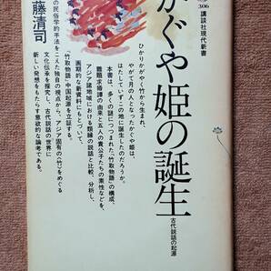 送料無料！　古本　かぐや姫の誕生 古代説話の起源　伊藤清司　講談社現代新書　昭和５２年　　竹取物語 斑竹姑娘 羽衣説話