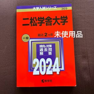 2024 二松学舎大学　過去問　赤本　未使用　教学社