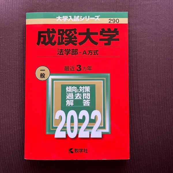 2022 成蹊大学　法学部A方式　赤本　過去問　教学社