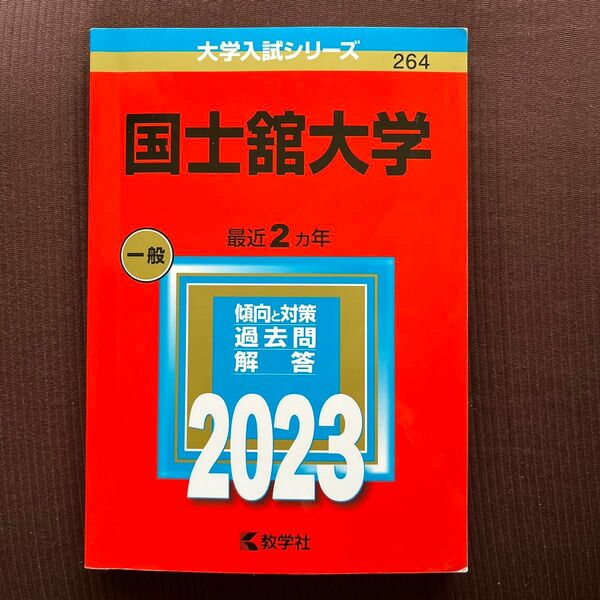 2023 国士舘大学　赤本 過去問　 教学社